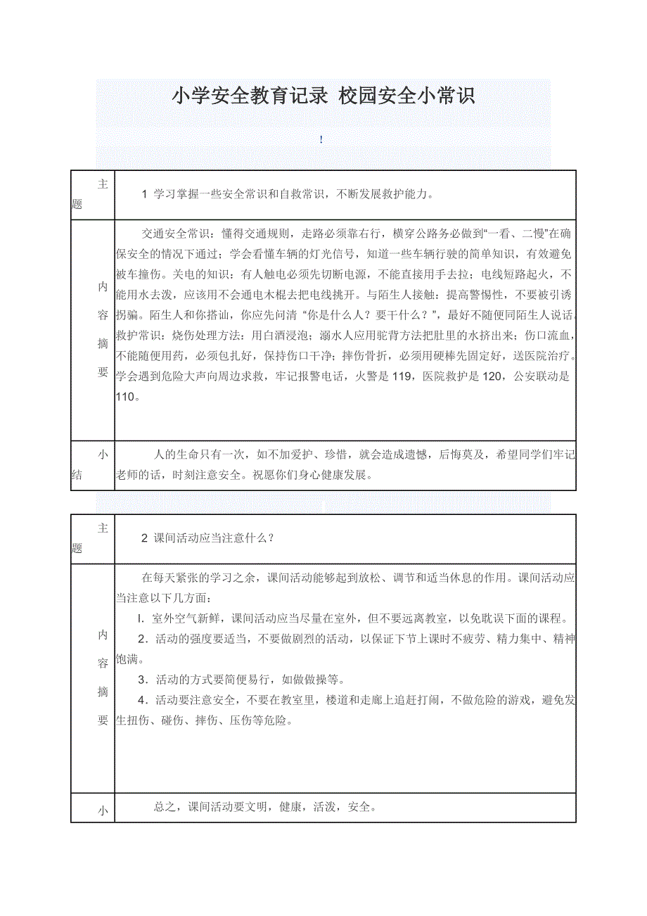 小学安全教育记录 校园安全小常识_第1页