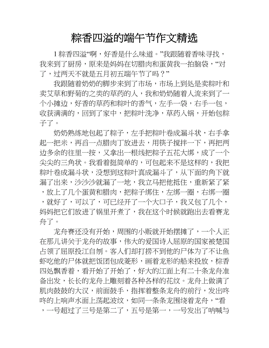 粽香四溢的端午节作文精选.doc_第1页