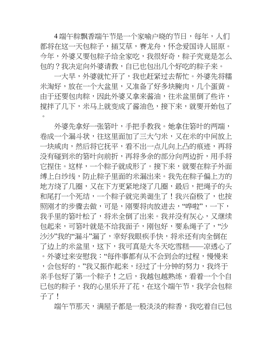 粽香四溢的端午节作文精选.doc_第4页