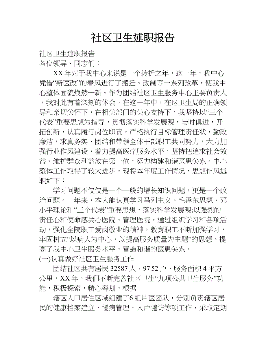 社区卫生述职报告.doc_第1页