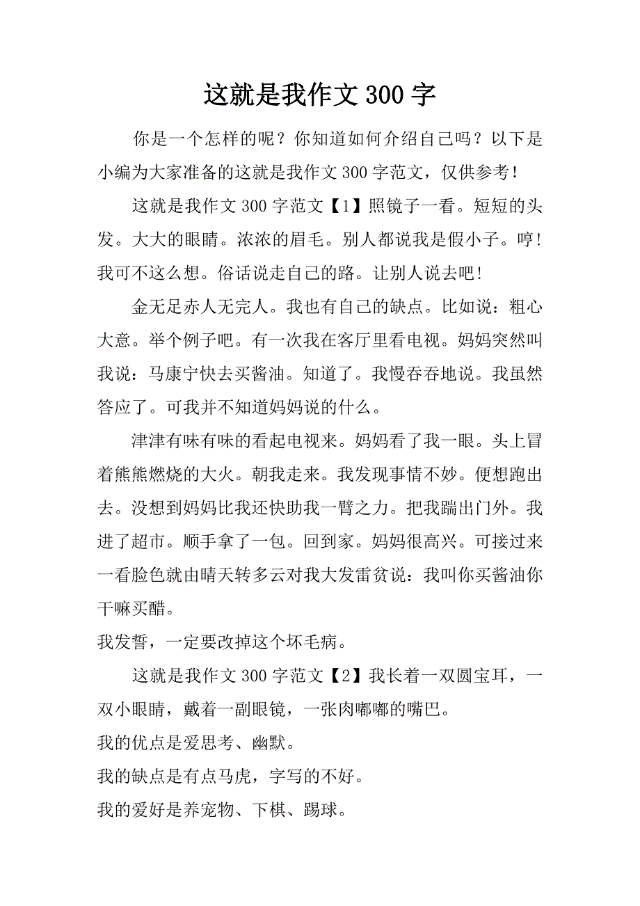 这就是我作文300字.doc_第1页