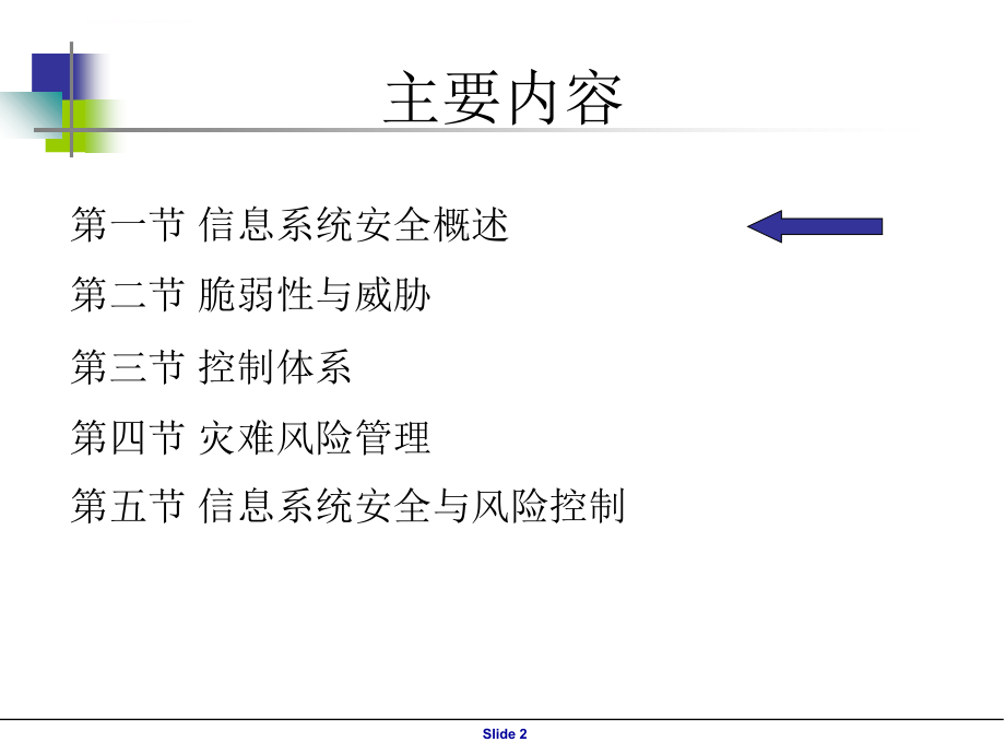 信息系统安全与控制体系课件_第2页