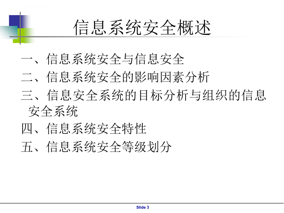 信息系统安全与控制体系课件_第3页