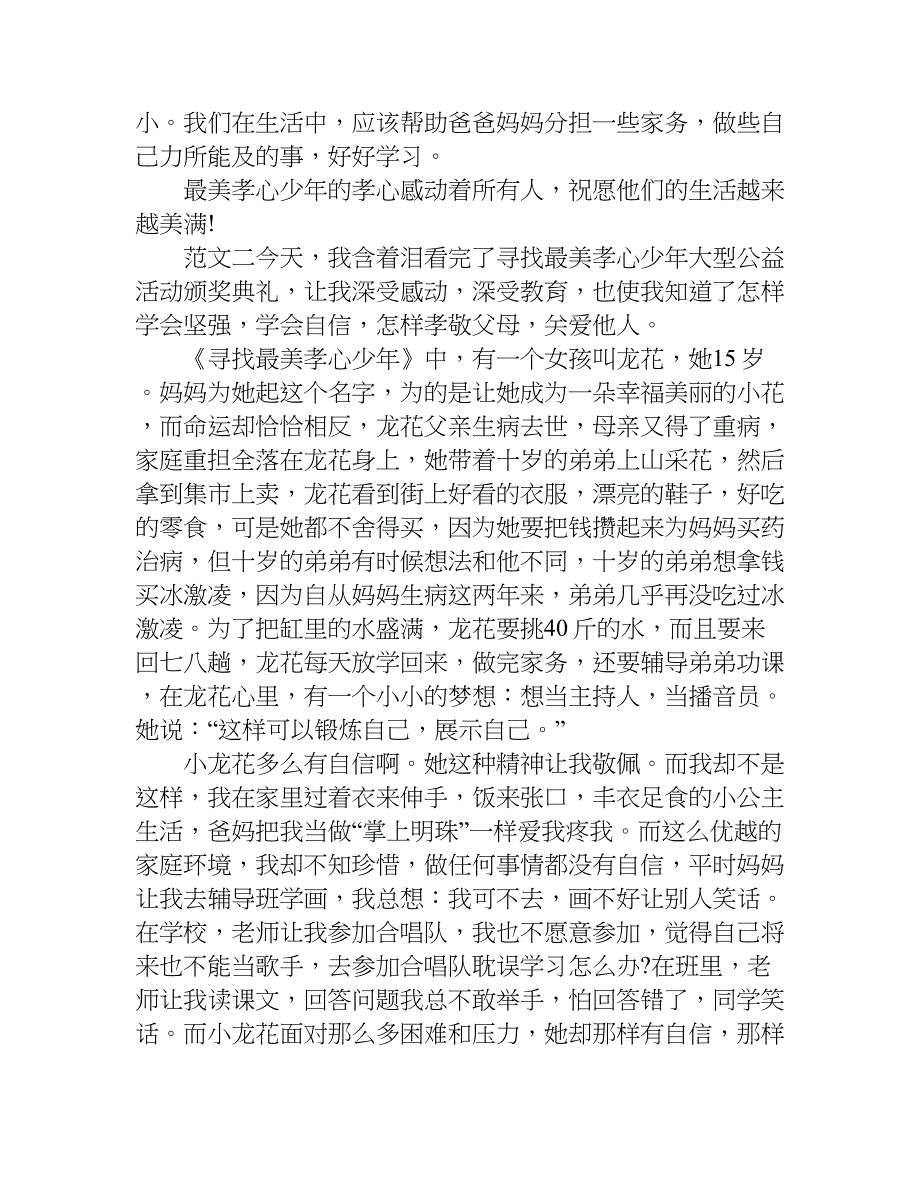 烟台最美孝心少年观后感.doc_第2页