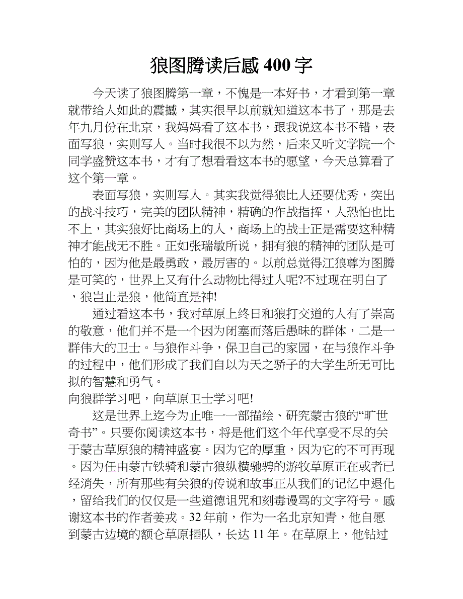 狼图腾读后感400字.doc_第1页