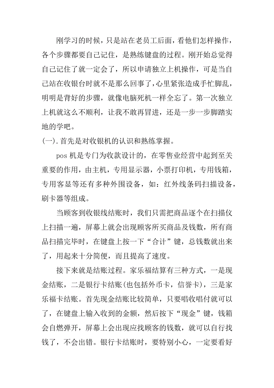 超市收银员岗位实习报告.doc_第3页