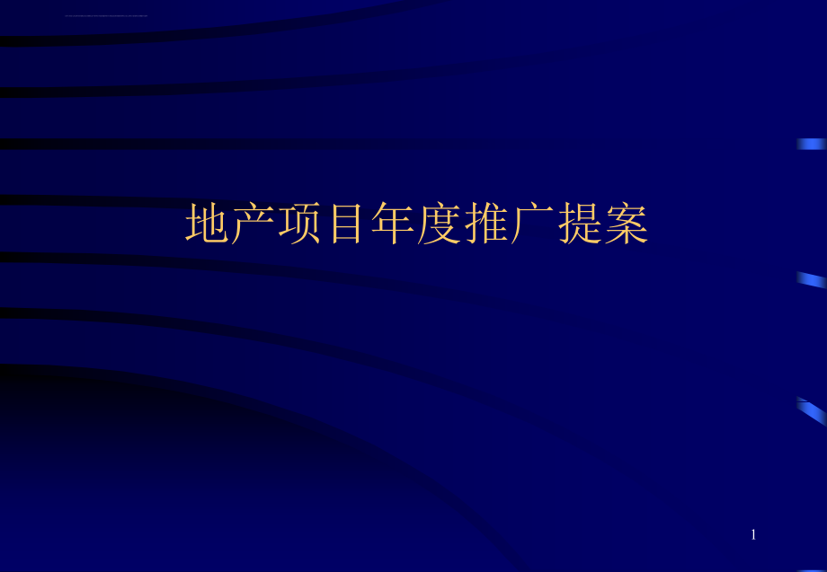 地产项目年度推广提案课件_第1页