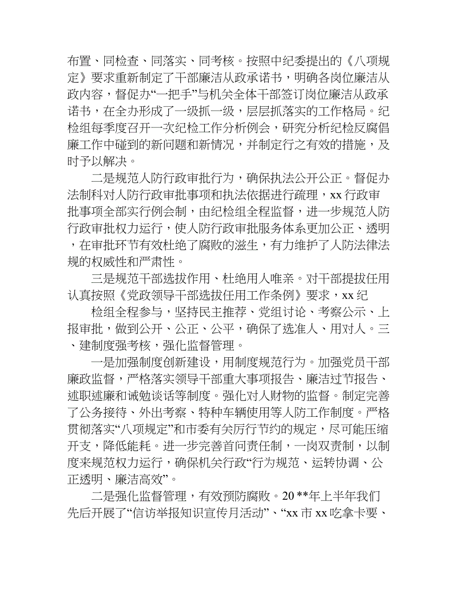 派驻纪检组工作总结.doc_第2页