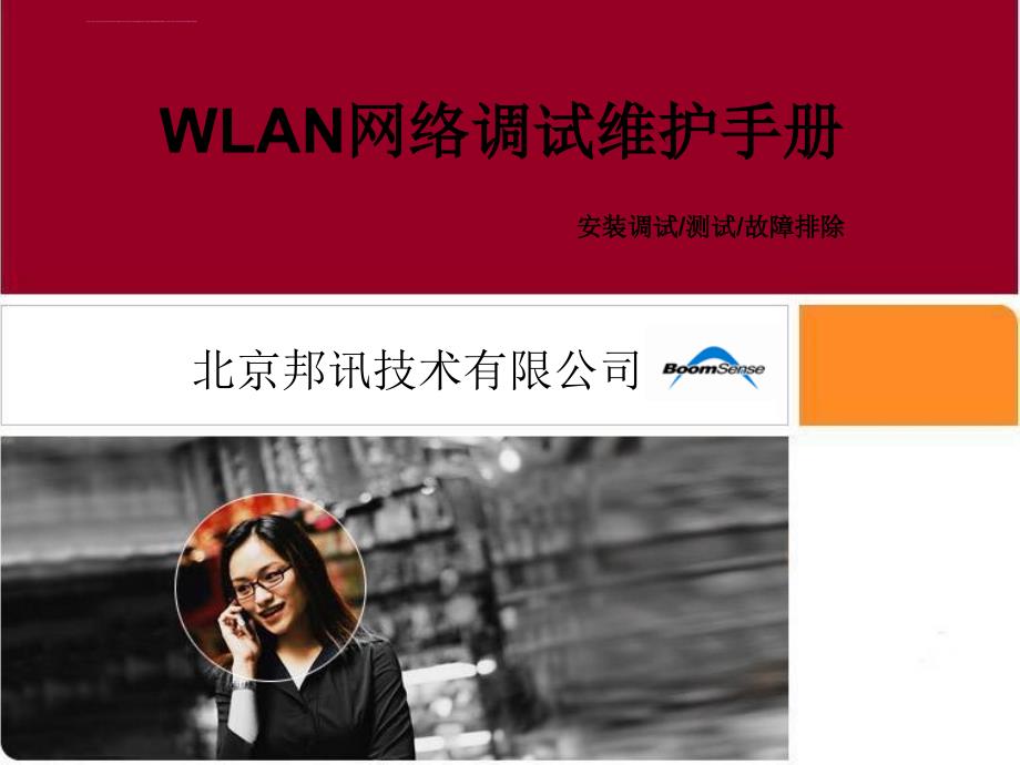 wlan网络调试维护手册t课件_第1页