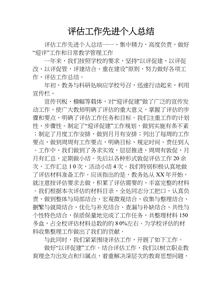 评估工作先进个人总结.doc_第1页