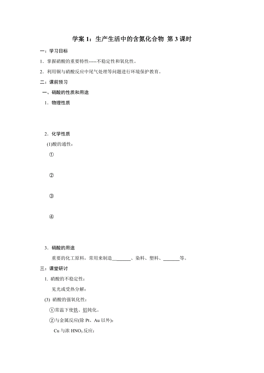 高中化学专题四第二单元课堂优秀学案1：生产生活中的含氮化合物+第3课时+Word版_第1页