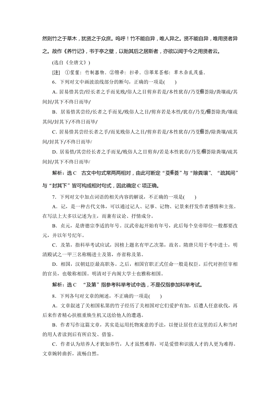 高中语文人教版选修中国古代诗歌散文选第五单元+《文与可画筼筜谷偃竹记》+同步练习1_第3页