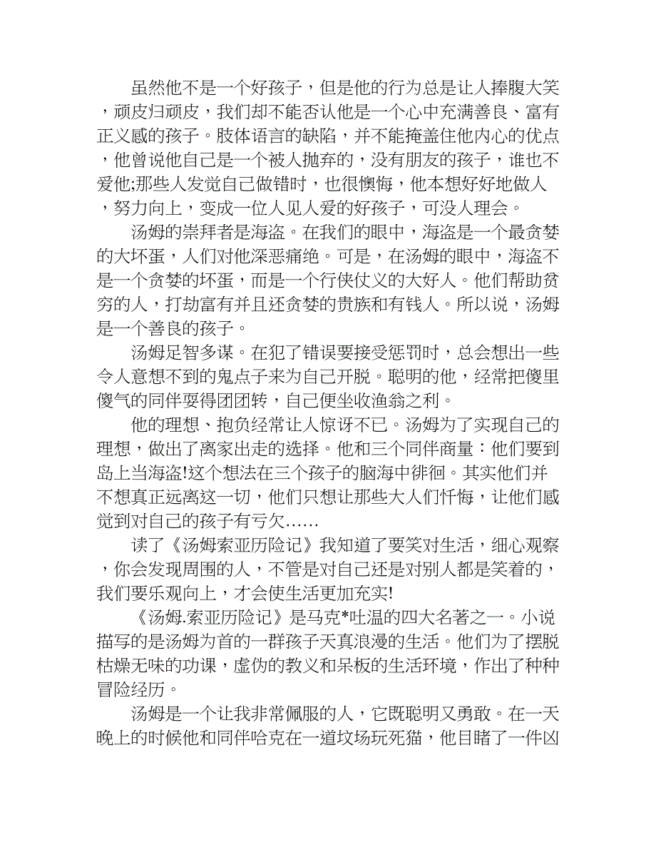 汤姆索亚历险记读后感450字左右.doc_第2页