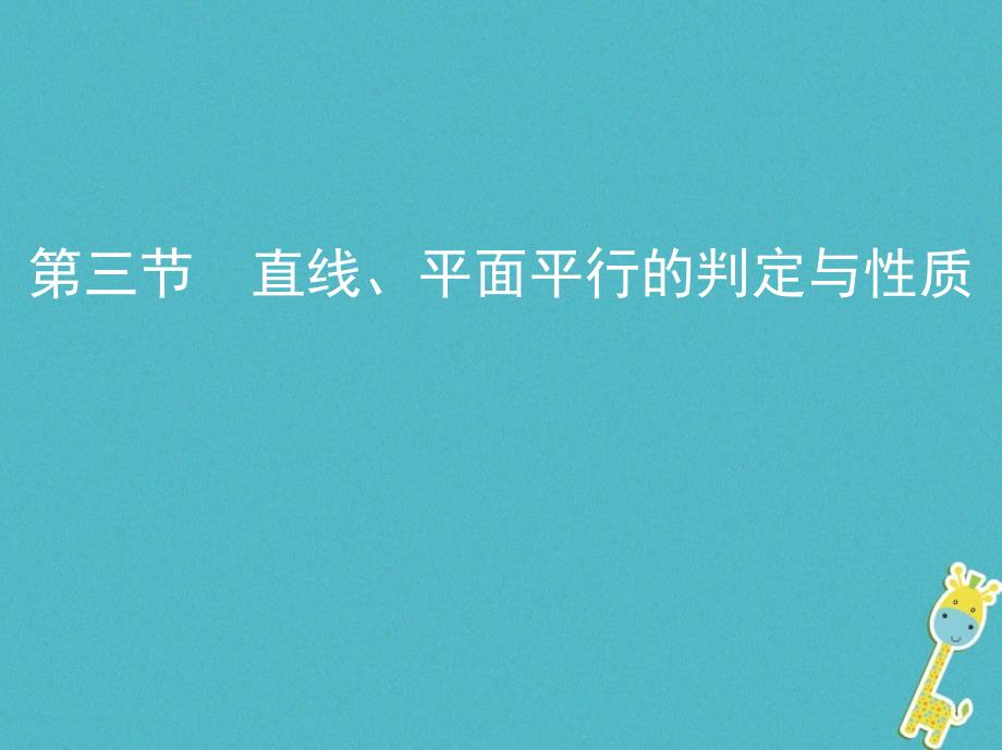 2019版高考数学一轮复习第八章立体几何第三节直线、平面平行的判定与性质课件理_第1页