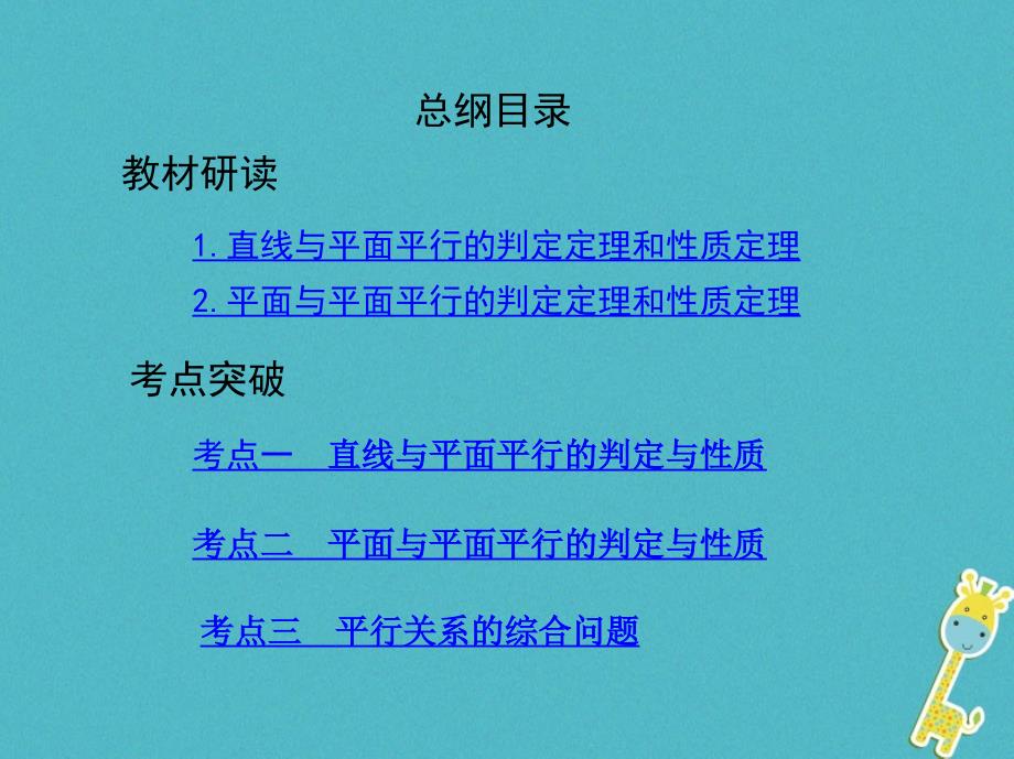 2019版高考数学一轮复习第八章立体几何第三节直线、平面平行的判定与性质课件理_第2页