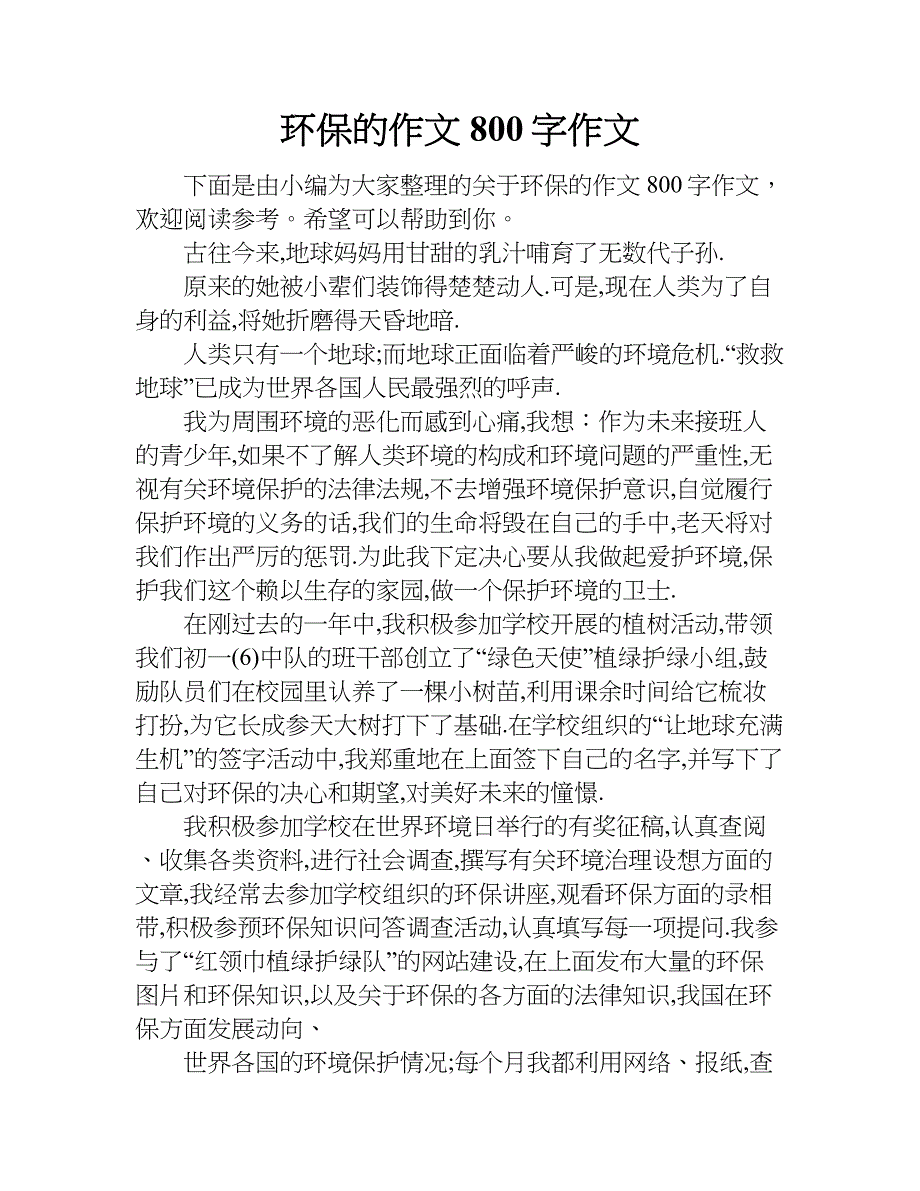 环保的作文800字作文.doc_第1页