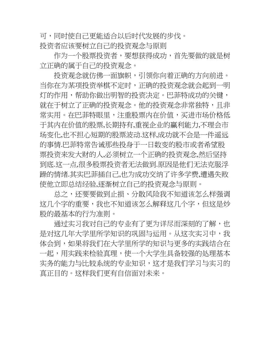 证券营业部毕业实习总结报告.doc_第5页