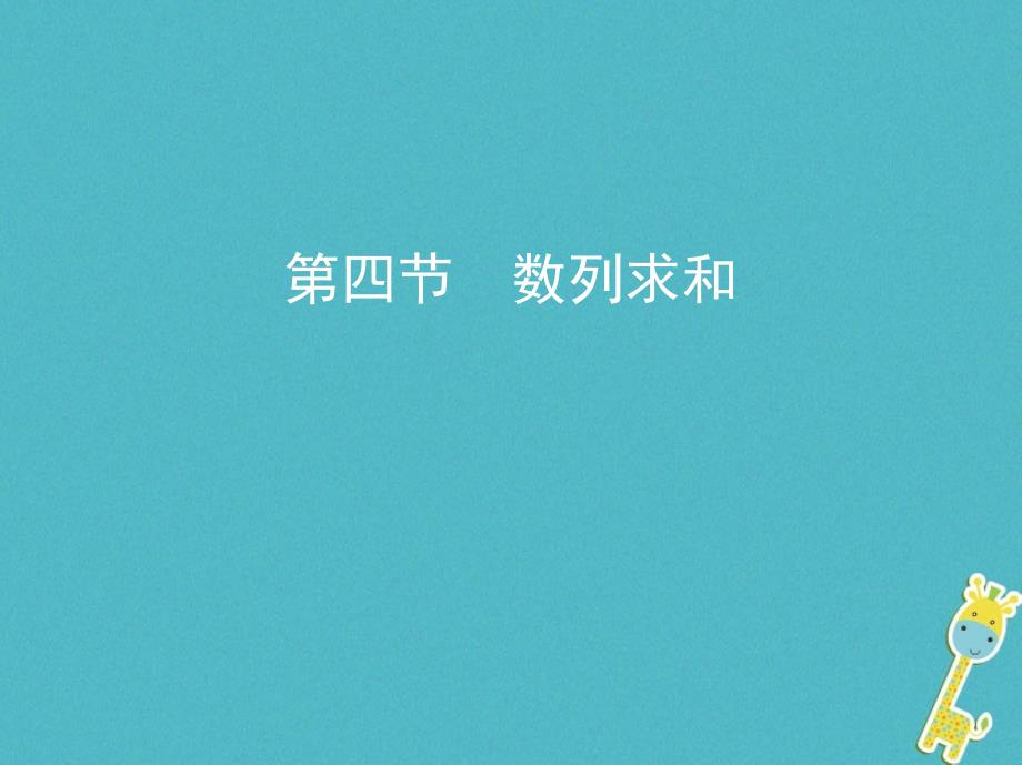 2019版高考数学一轮复习第六章数列第四节数列求和课件理_第1页