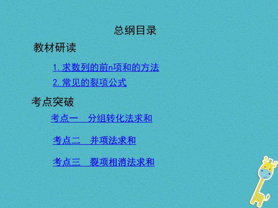 2019版高考数学一轮复习第六章数列第四节数列求和课件理_第2页