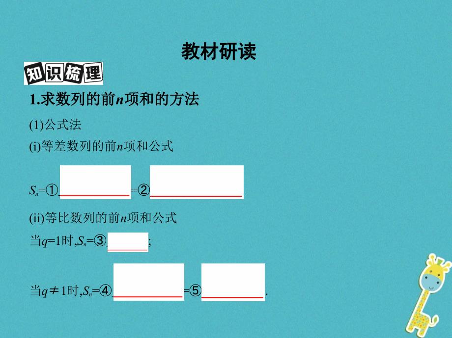 2019版高考数学一轮复习第六章数列第四节数列求和课件理_第3页