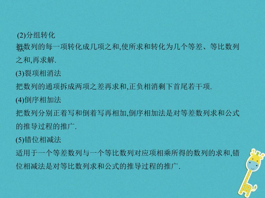 2019版高考数学一轮复习第六章数列第四节数列求和课件理_第4页