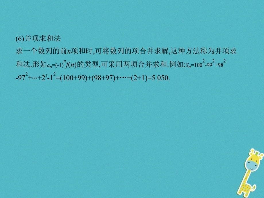 2019版高考数学一轮复习第六章数列第四节数列求和课件理_第5页