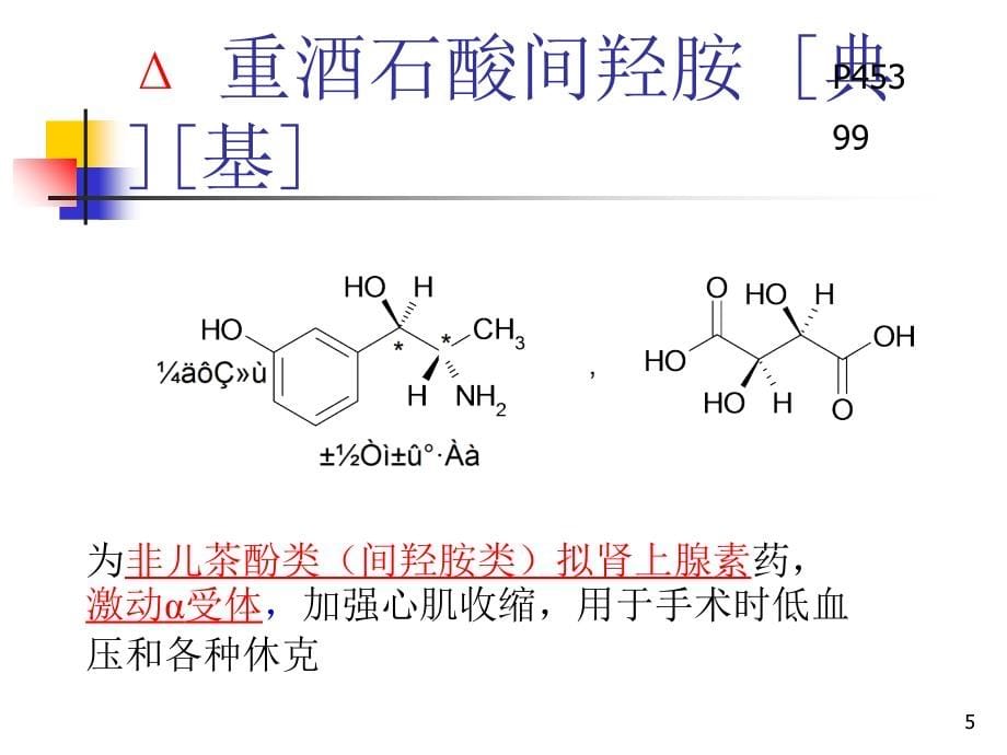 药物化学课件3_第5页