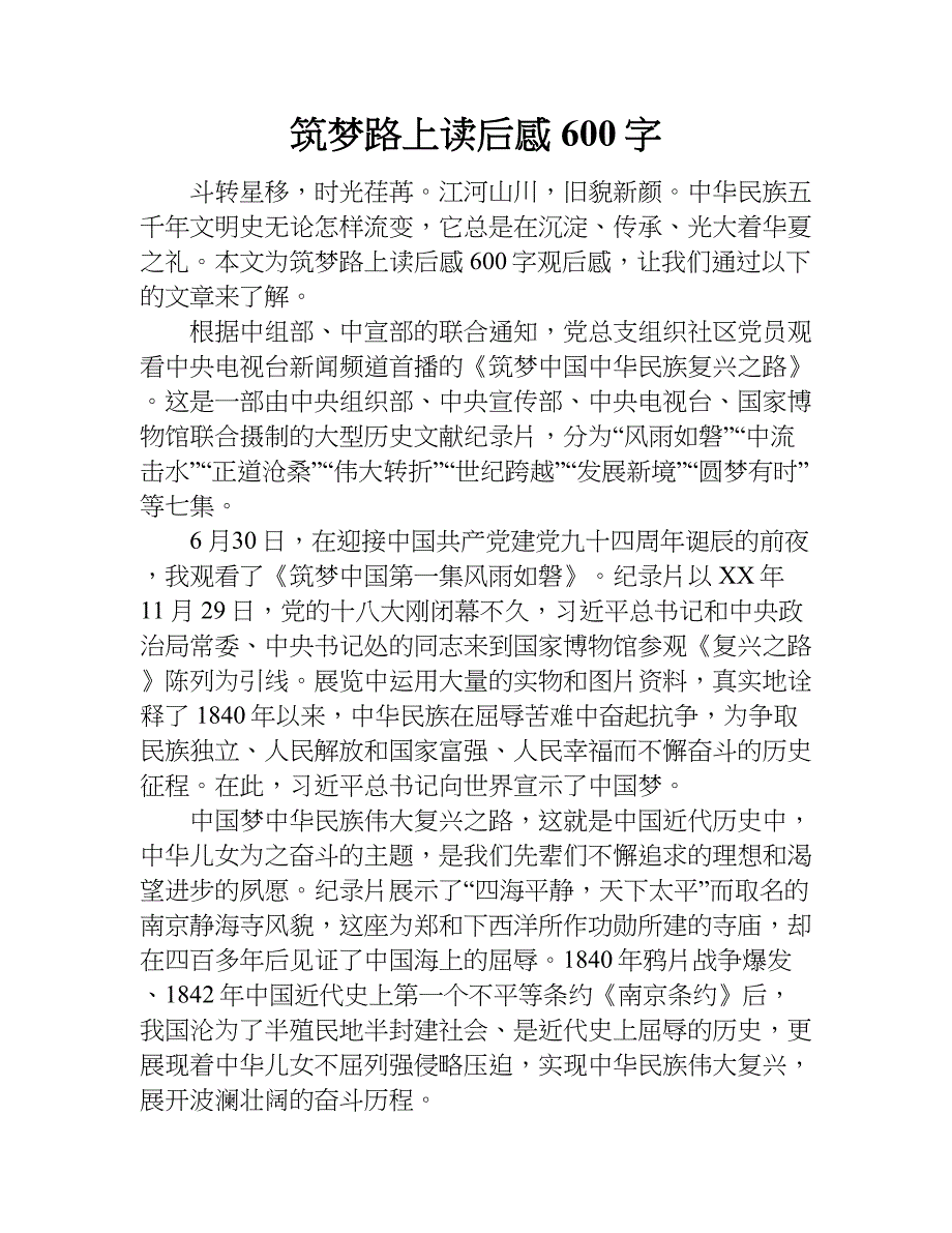 筑梦路上读后感600字.doc_第1页