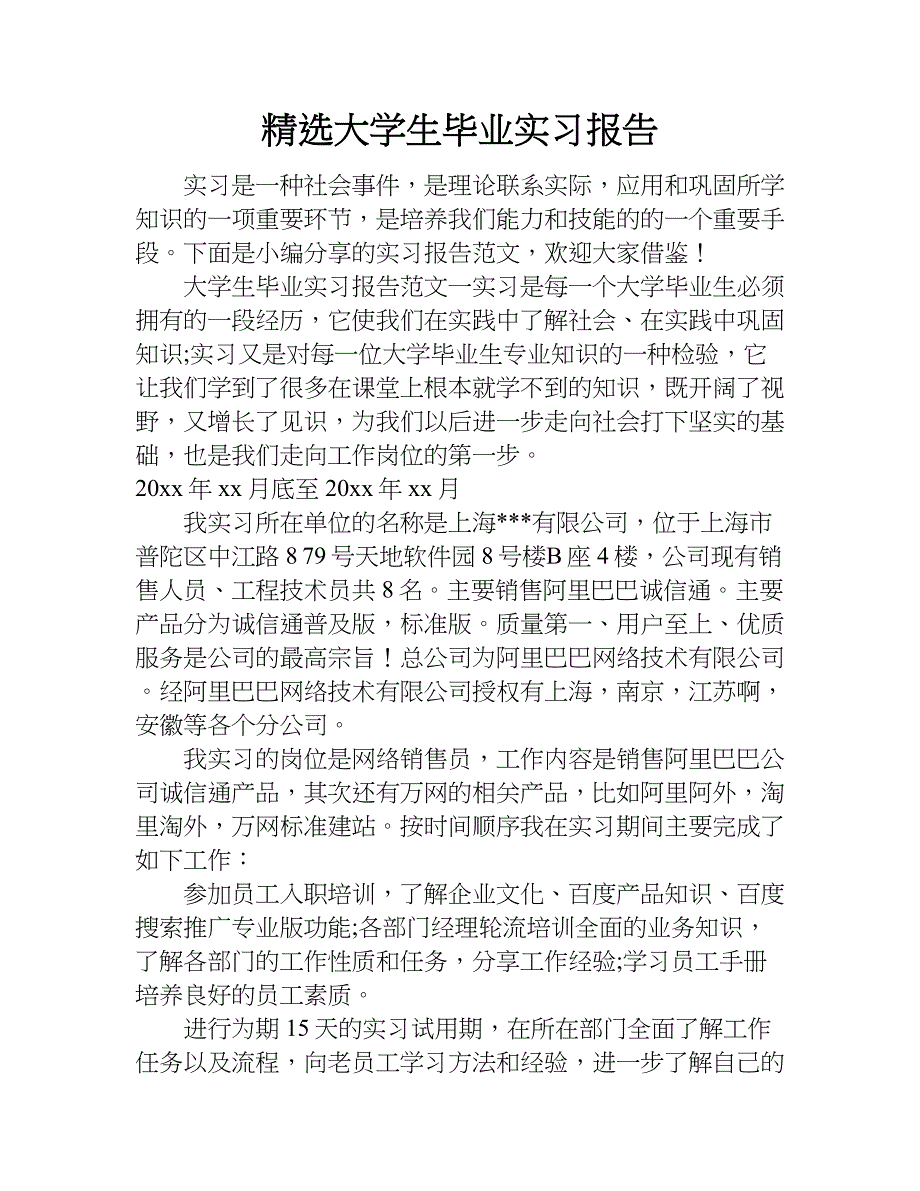 精选大学生毕业实习报告.doc_第1页