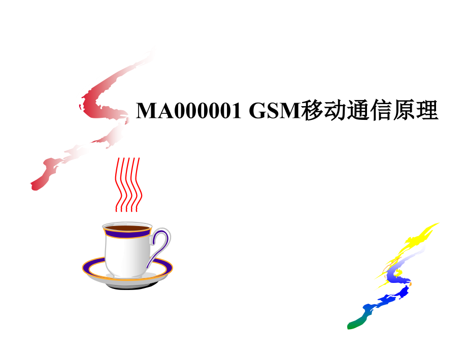 MA000001 GSM移动通信原理11_第1页