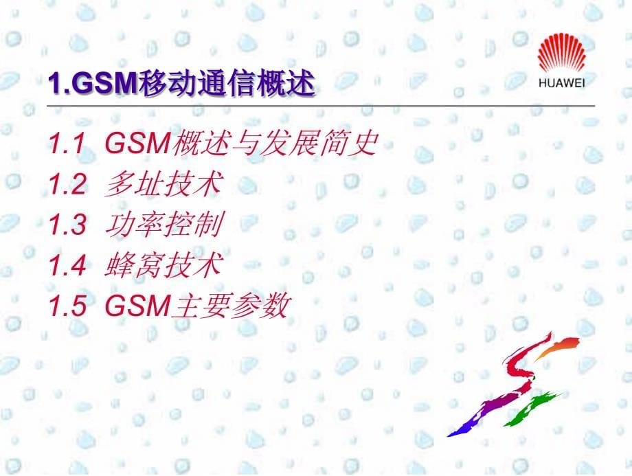 MA000001 GSM移动通信原理11_第5页