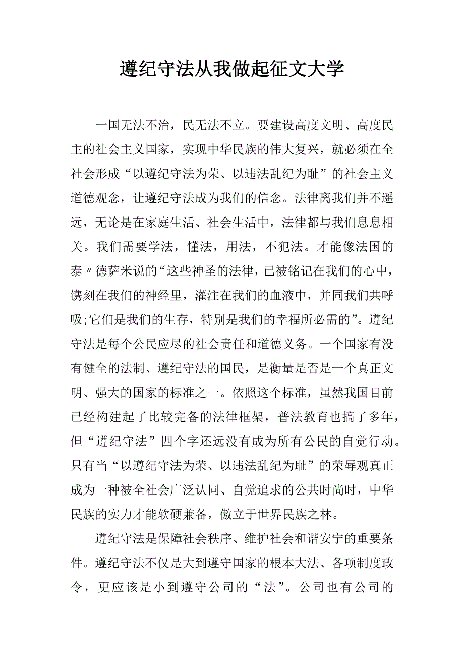 遵纪守法从我做起征文大学.doc_第1页