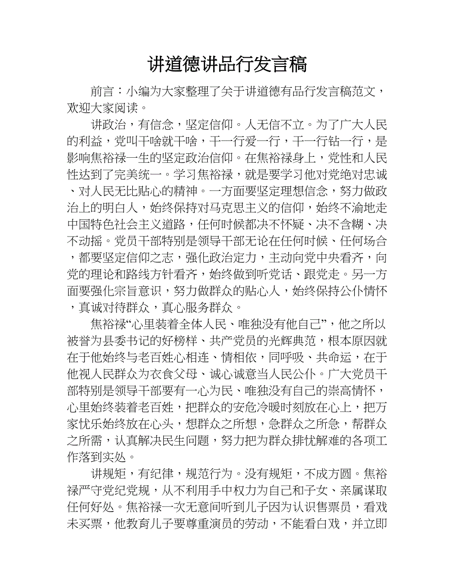 讲道德讲品行发言稿.doc_第1页