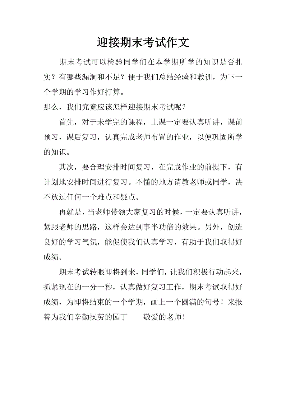 迎接期末考试作文.doc_第1页