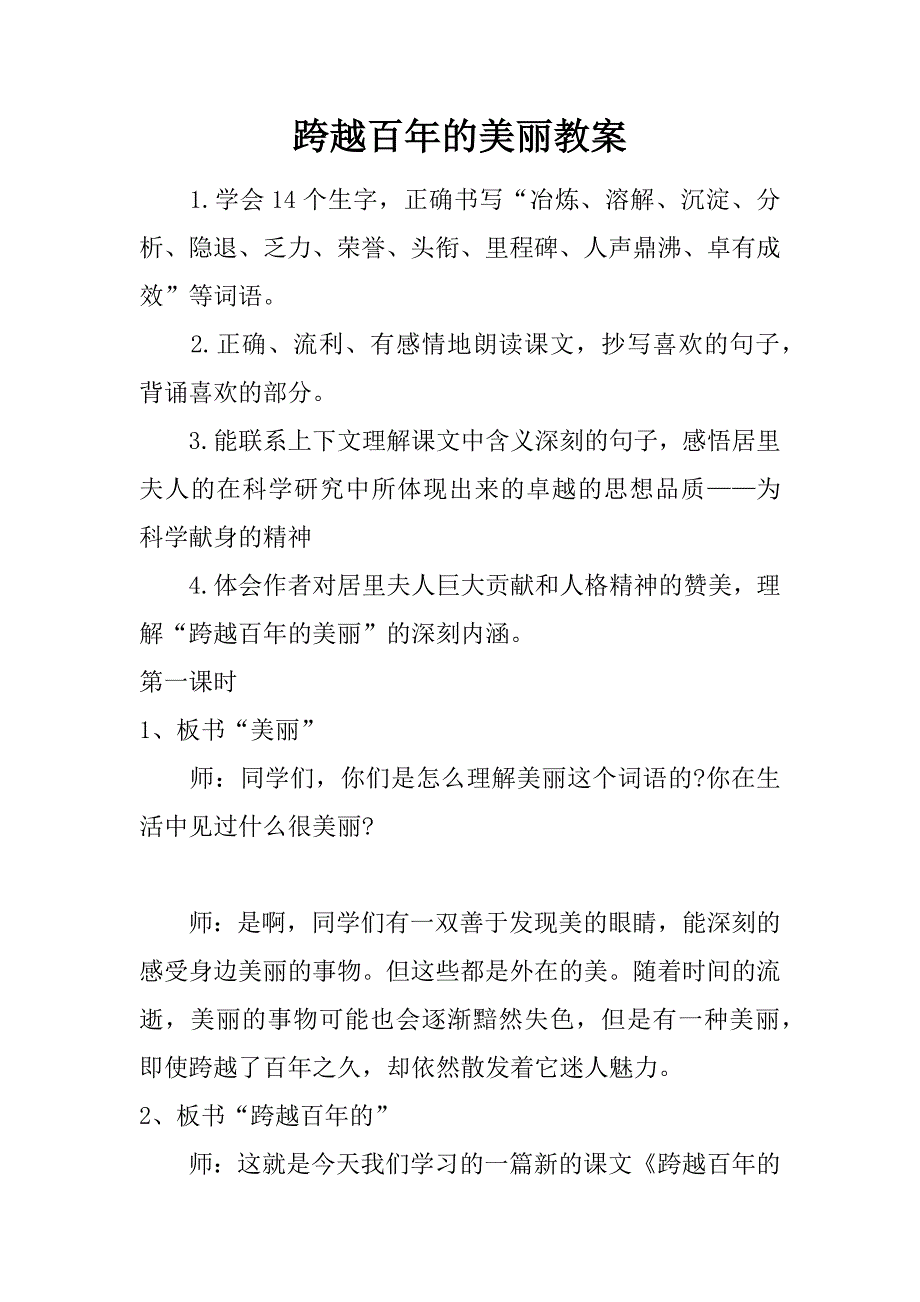 跨越百年的美丽教案.doc_第1页