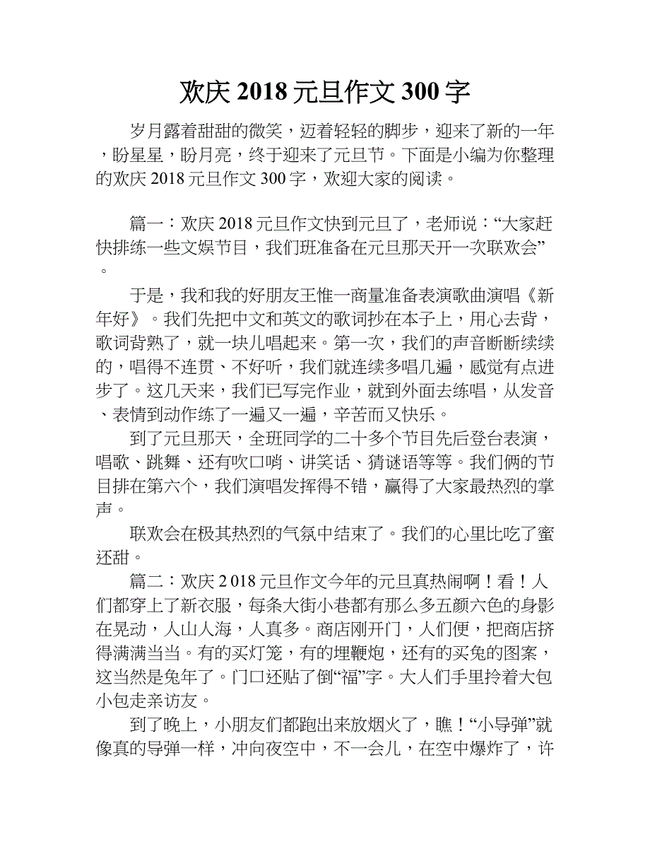 欢庆2018元旦作文300字.doc_第1页