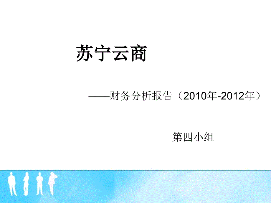 苏宁财务分析课件_第1页