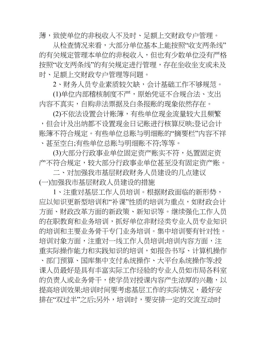 财务科室调研汇报材料.doc_第3页