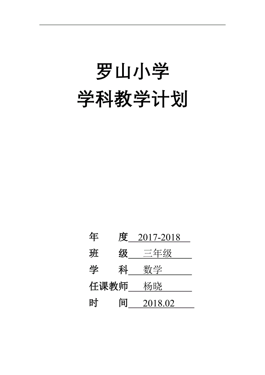 三年级下册数学学科教学计划表201802_第1页