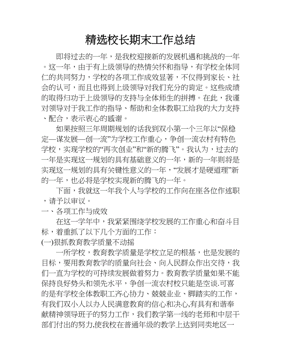 精选校长期末工作总结.doc_第1页