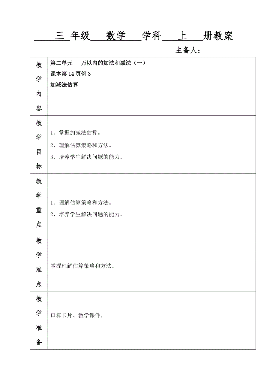 三年级数学第二单元第3课时--加减法估算--教案_第1页