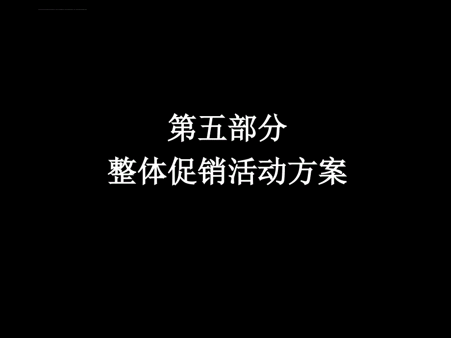 《公关促销活动》课件_第1页