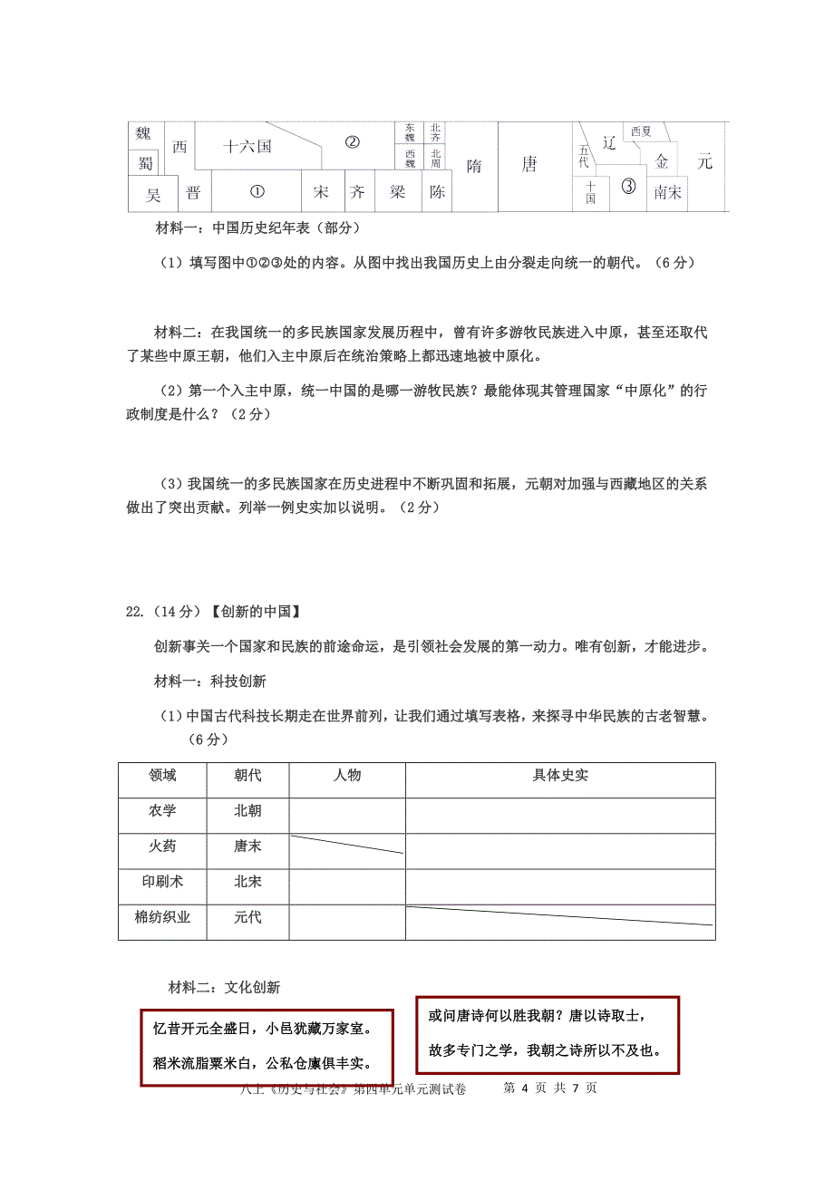 人教版八上历史与社会第四单元测试卷_第4页