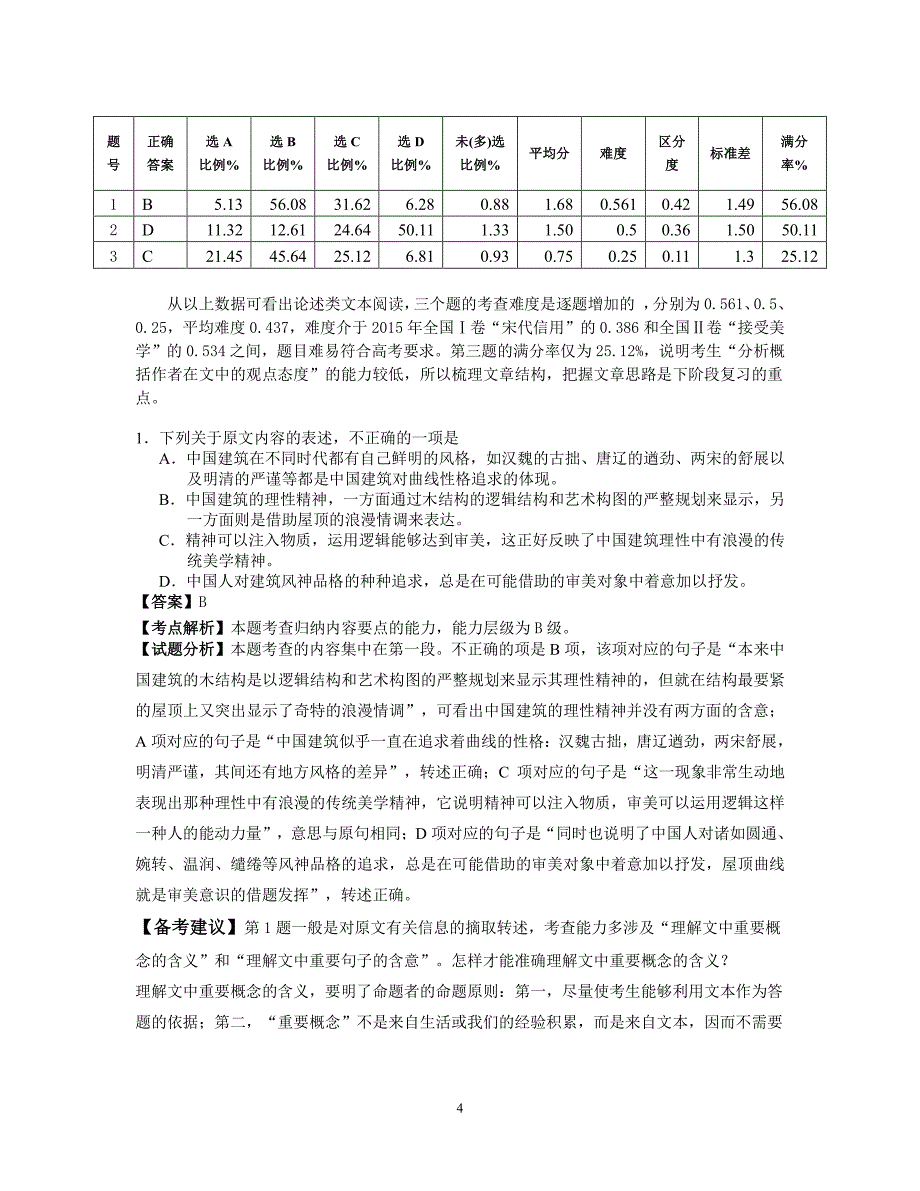 2016年云南省第一次高三统测语文学科质量分析报告_第4页