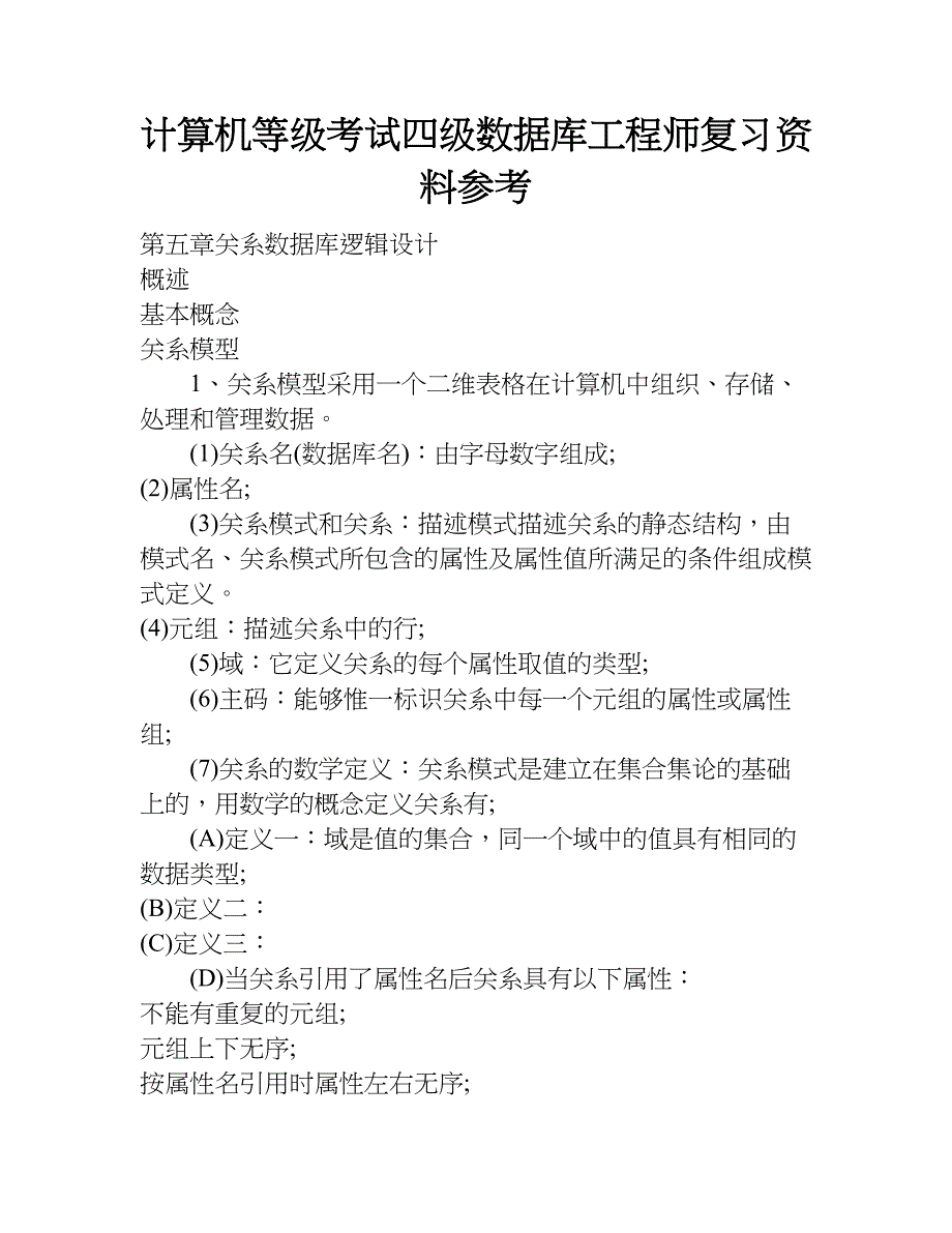 计算机等级考试四级数据库工程师复习资料参考.doc_第1页