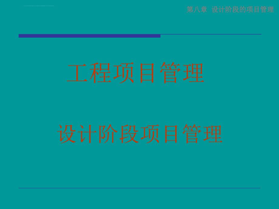 中国海洋大学工程项目管理设计阶段的项目管理课件_第1页