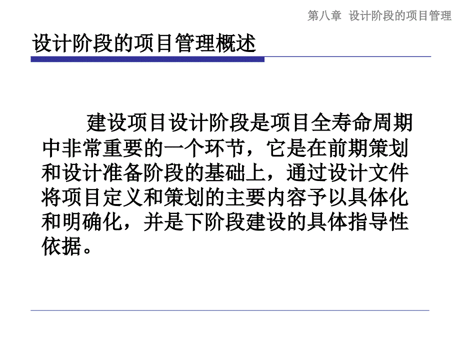 中国海洋大学工程项目管理设计阶段的项目管理课件_第3页