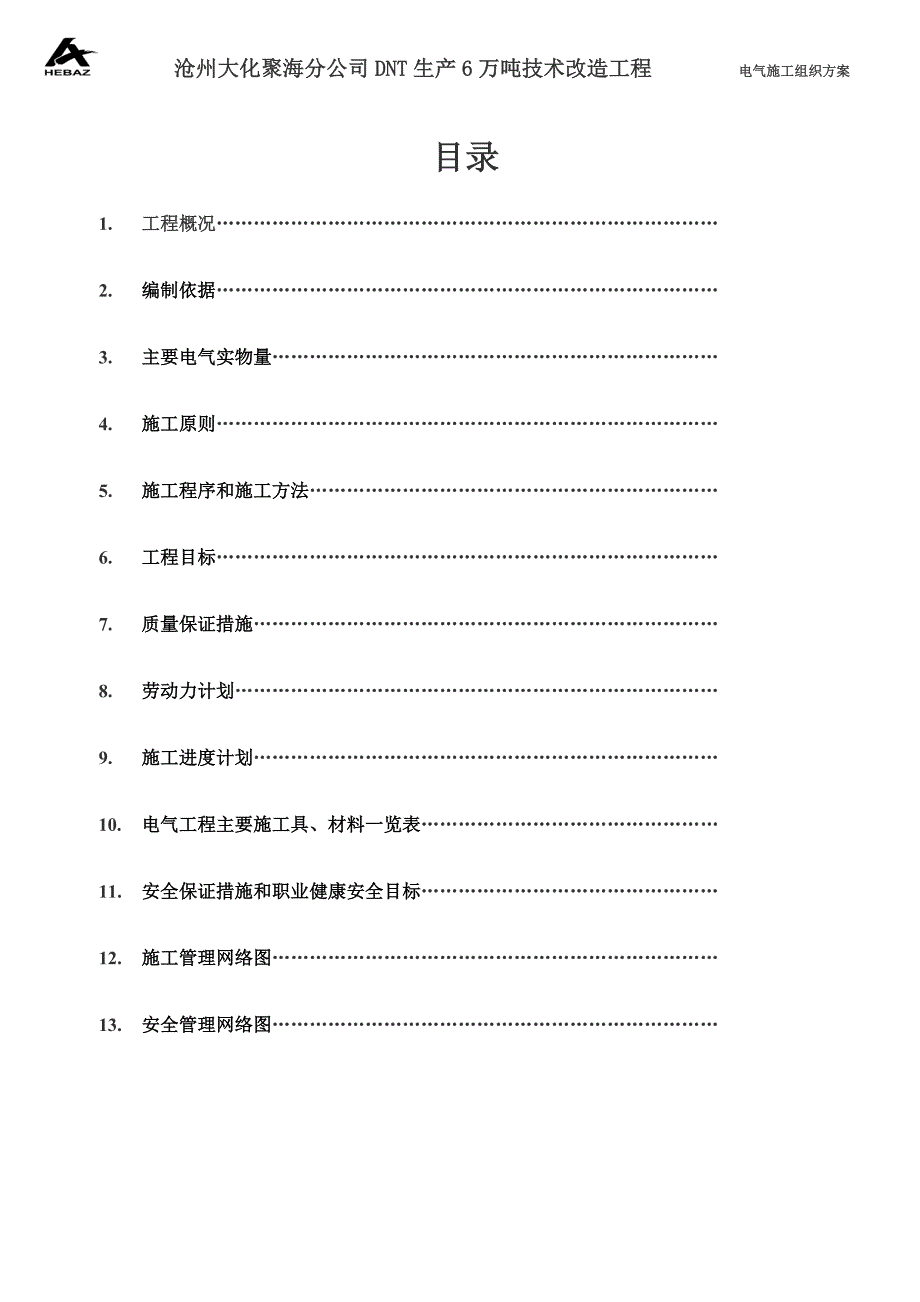 电气DNT  6改9施  工方案_第2页