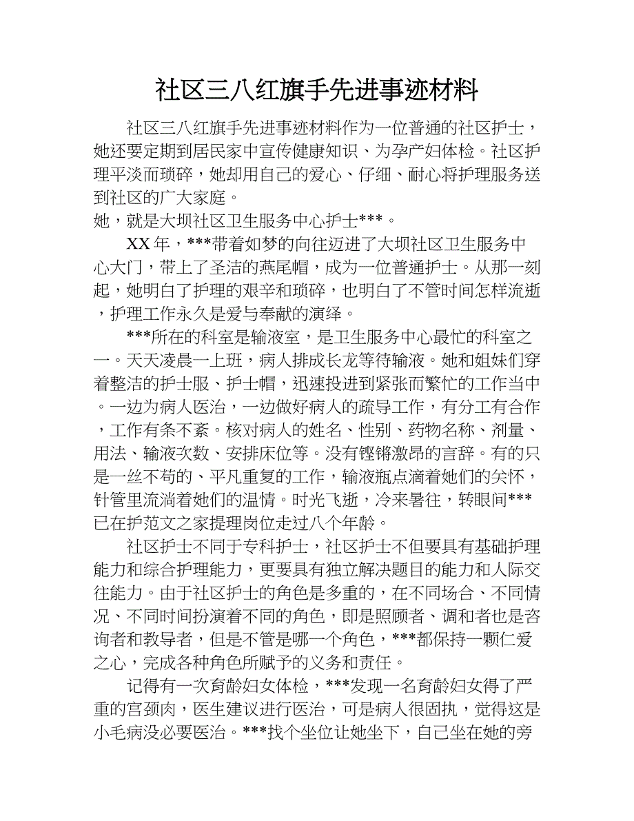 社区三八红旗手先进事迹材料_1.doc_第1页