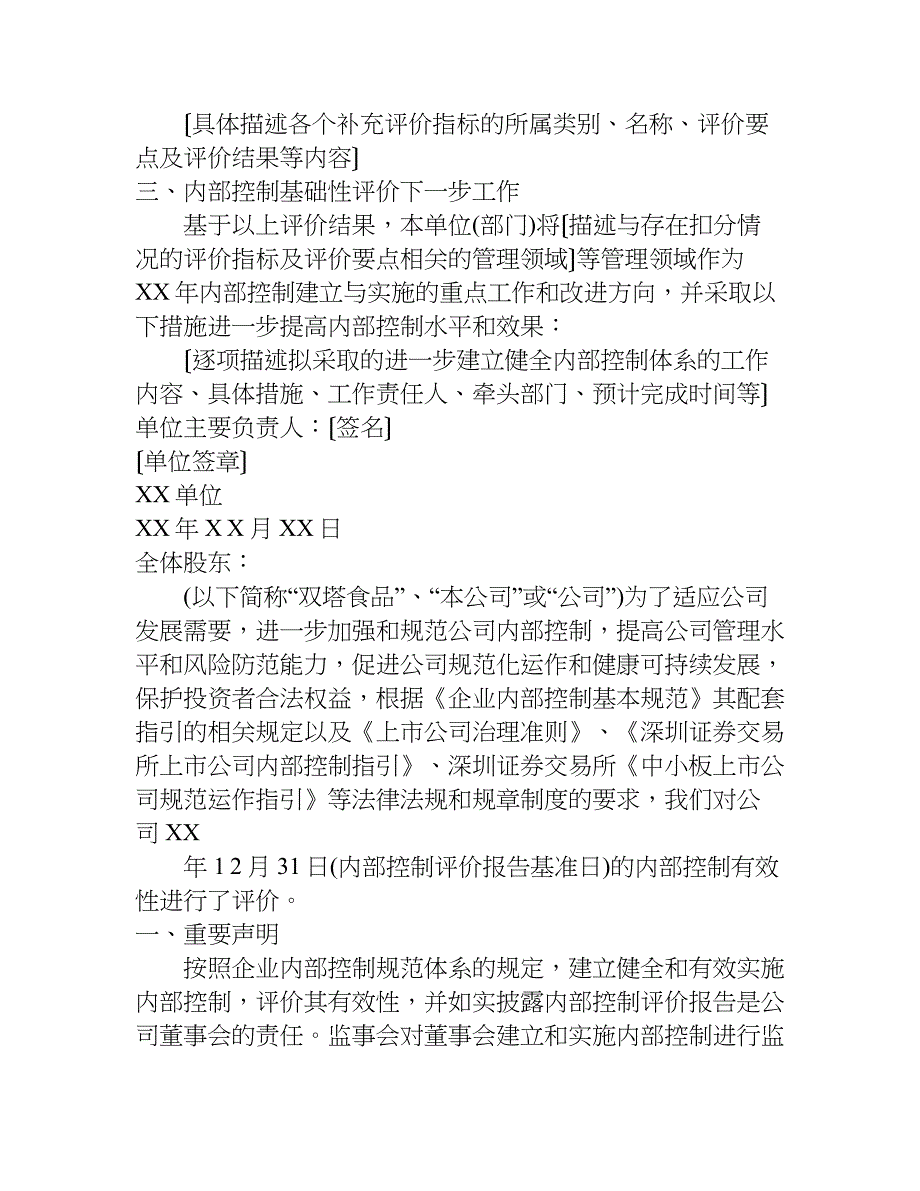 财政所内部控制基础行评价报告.doc_第3页